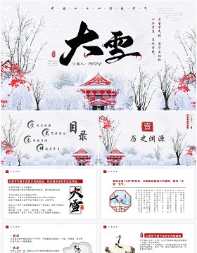 淡雅中国风传统二十四节气之大雪PPT模板