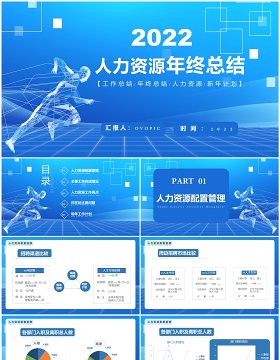 2022人力资源工作总结汇报PPT模板