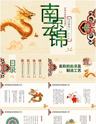 黄色古典中国风南京云锦文化宣传PPT模板