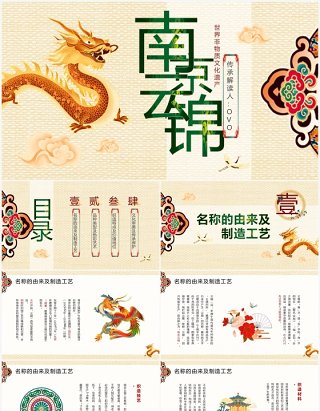 黄色古典中国风南京云锦文化宣传PPT模板