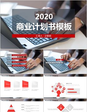 简约红色创业计划商业计划书PPT模板