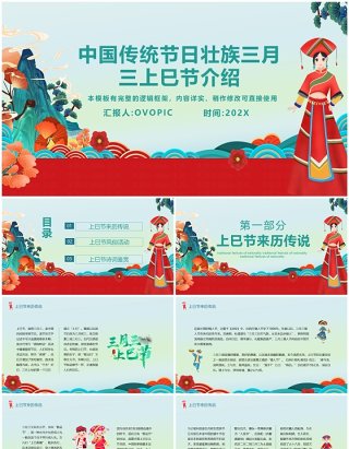 红色卡通广西壮族三月三上巳节介绍PPT模板