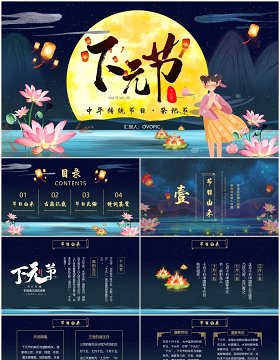 深色中国风下元节介绍动态PPT模板