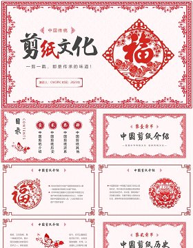 红色中国风传统中国剪纸文化PPT模板