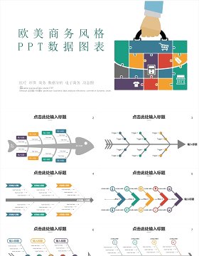 欧美商务风PPT数据图表模板