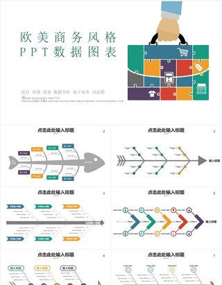 欧美商务风PPT数据图表模板
