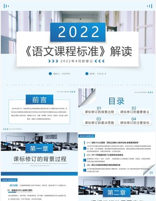 蓝色简约2022版语文课程标准解读PPT模板