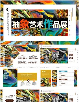 创意三维抽象风艺术作品展PPT通用模板