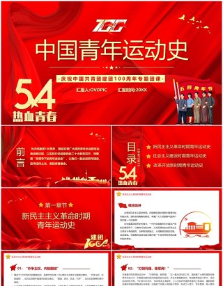 红色简约五四青年节中国青年运动史PPT模板