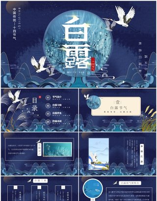 蓝色国潮中国风二十四节气之白露PPT模板