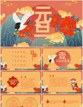 国潮古风中国传统节日元旦主题活动PPT模板