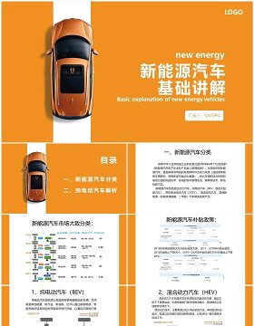 扁平风新能源汽车专业体系知识讲解PPT模板