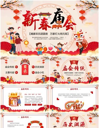 红色中国风新年新春庙会PPT模板