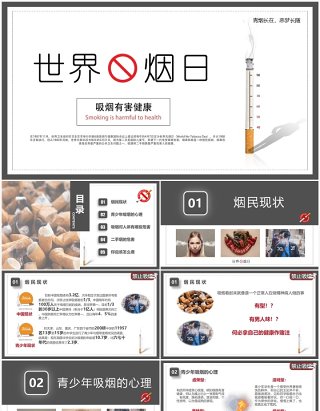 简约风世界无烟日宣传教育PPT模板