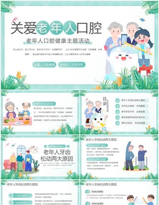 绿色卡通风关爱老年人口腔健康PPT模板