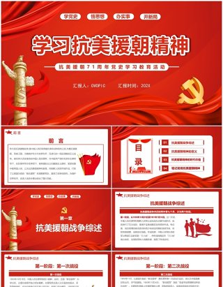 红色简约党政学习抗美援朝精神教育活动PPT模板