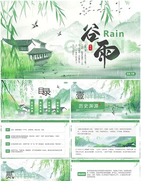 绿色插画中国风二十四节气之谷雨PPT模板