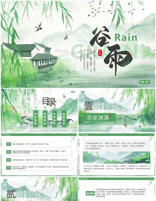绿色插画中国风二十四节气之谷雨PPT模板