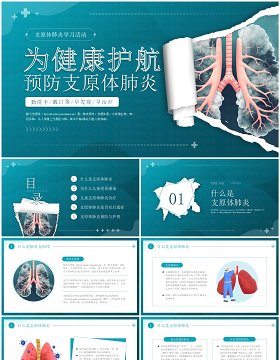 蓝色简约预防支原体肺炎PPT模板