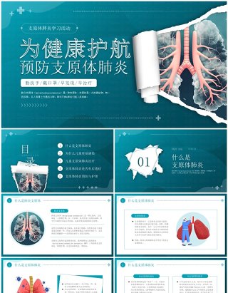 蓝色简约预防支原体肺炎PPT模板