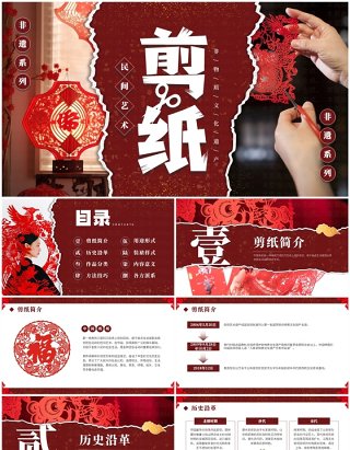 红色撕纸风非遗系列之中国剪纸艺术PPT模板