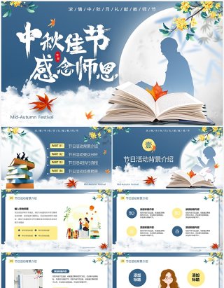 蓝色中国风中秋佳节感念师恩活动策划PPT模板