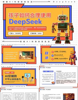 橙色孩子如何合理使用DeepSeek介绍PPT模板