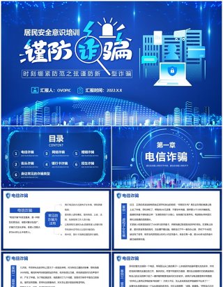 蓝色科技风居民防诈骗安全教育PPT模板