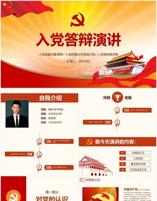 入党答辩演讲PPT模板