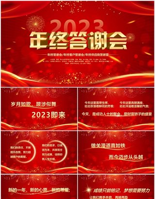 红色喜庆中国风2023年终答谢会PPT模板