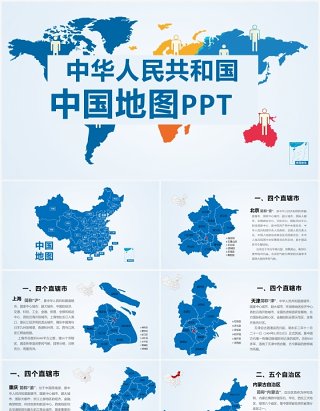 蓝色简约中国地图各省介绍PPT模板