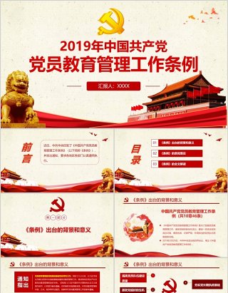 中国共产党党员教育管理工作条例党员学习PPT模板含讲稿