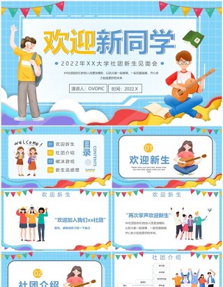 蓝色卡通风大学社团新生见面会PPT模板