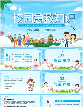 蓝色卡通校园急救知识课件PPT模板