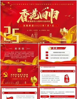 红金党政风香港回归25周年讲话PPT模板