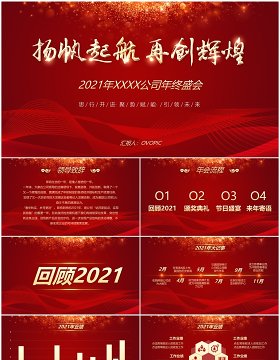 2022扬帆起航再创辉煌企业年会PPT模板