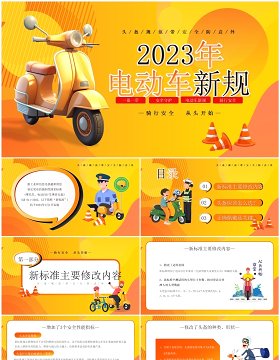橙色卡通风2023年电动车新规PPT模板