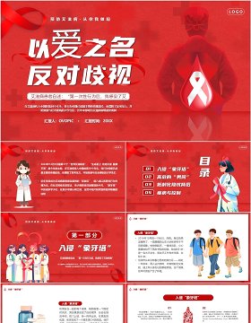 红色卡通风以爱之名反对歧视世界艾滋病日PPT模板