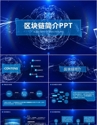 蓝色科技内容完整比特币区块链简介PPT