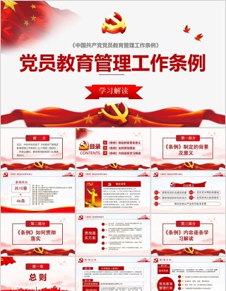 学习解读中国共产党党员教育管理工作条例PPT模板