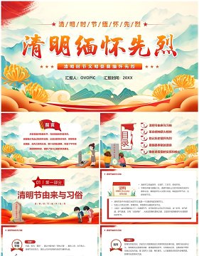 红色国潮风清明节缅怀先烈PPT模板