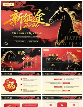 红黑创意插画2026新征途年度工作总结PPT模板