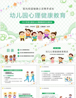 绿色卡通风幼儿园心理健康教育PPT模板