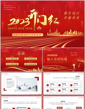 红金商务风2023企业开门红启动会PPT模板