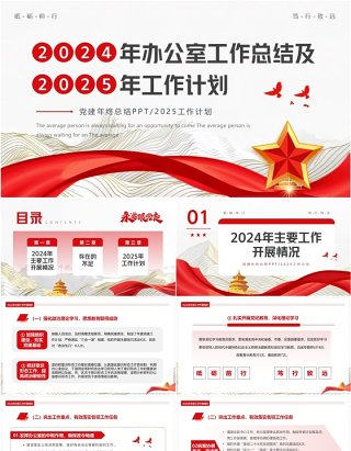 红色简约风2024年办公室工作总结及工作计划PPT模板