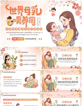 橙色清新卡通风世界母乳喂养周PPT模板