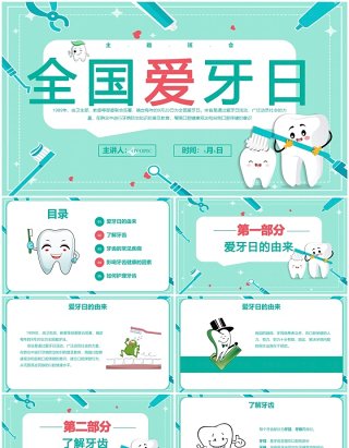 绿色卡通风9.20全国爱牙日宣传介绍PPT模板