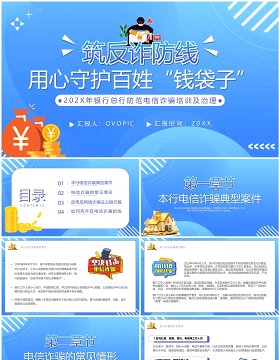 筑牢反诈防线用心守护百姓钱袋子反诈宣传PPT模板