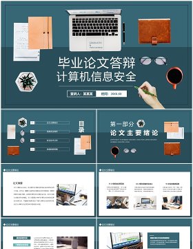 计算机信息安全毕业论文答辩动态PPT模板