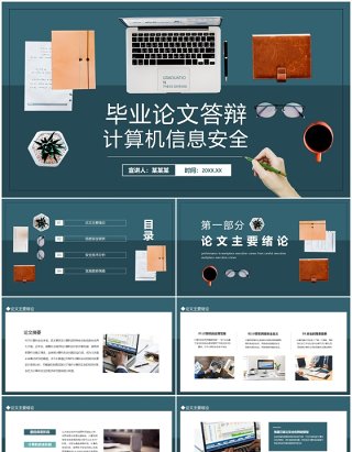 计算机信息安全毕业论文答辩动态PPT模板